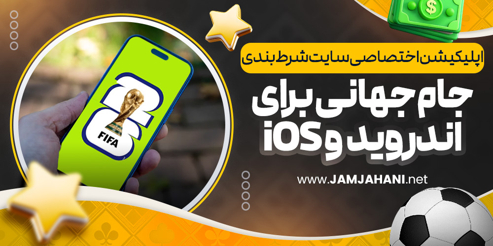 اپلیکیشن اختصاصی سایت شرط بندی جام جهانی برای اندروید و iOS