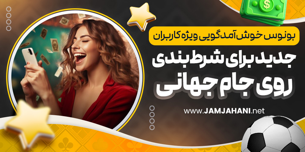 بونوس خوش آمدگویی ویژه کاربران جدید برای شرط بندی روی جام جهانی