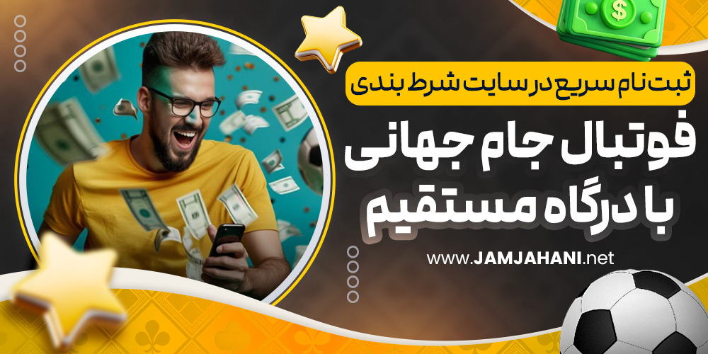 ثبت نام سریع در سایت شرط بندی فوتبال جام جهانی با درگاه مستقیم