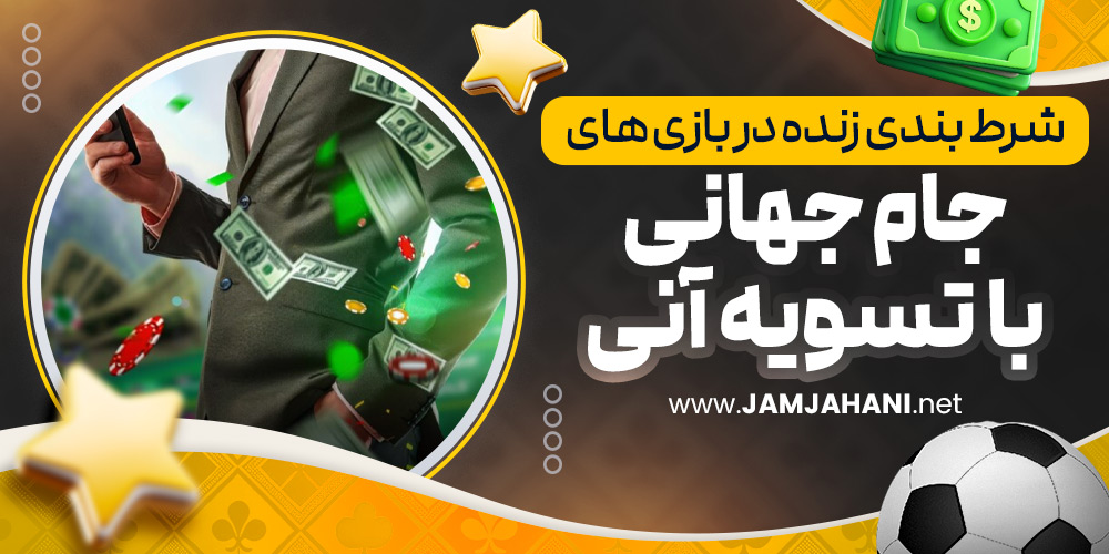 شرط بندی زنده در بازی های جام جهانی با تسویه آنی
