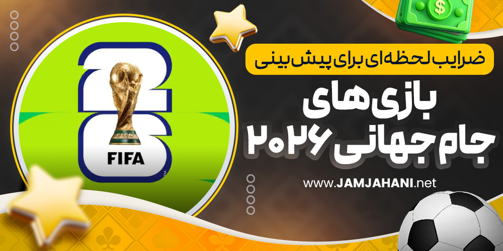ضرایب لحظه ای برای پیش بینی بازی های جام جهانی ۲۰۲۶