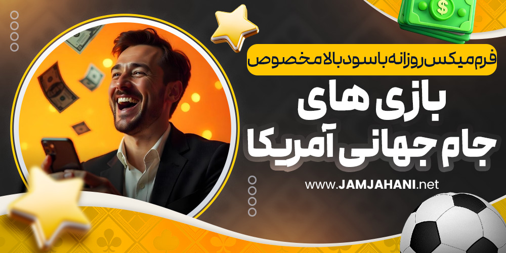 فرم میکس روزانه با سود بالا مخصوص بازی های جام جهانی آمریکا