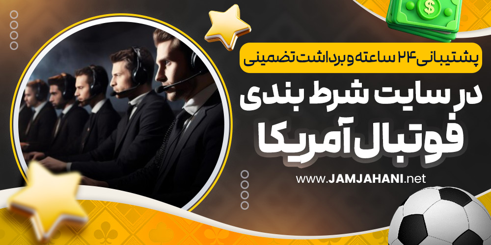 پشتیبانی ۲۴ ساعته و برداشت تضمینی در سایت شرط بندی فوتبال آمریکا