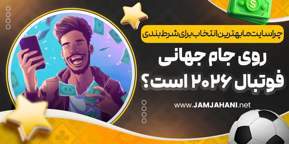 چرا سایت ما بهترین انتخاب برای شرط بندی روی جام جهانی فوتبال ۲۰۲۶ است؟